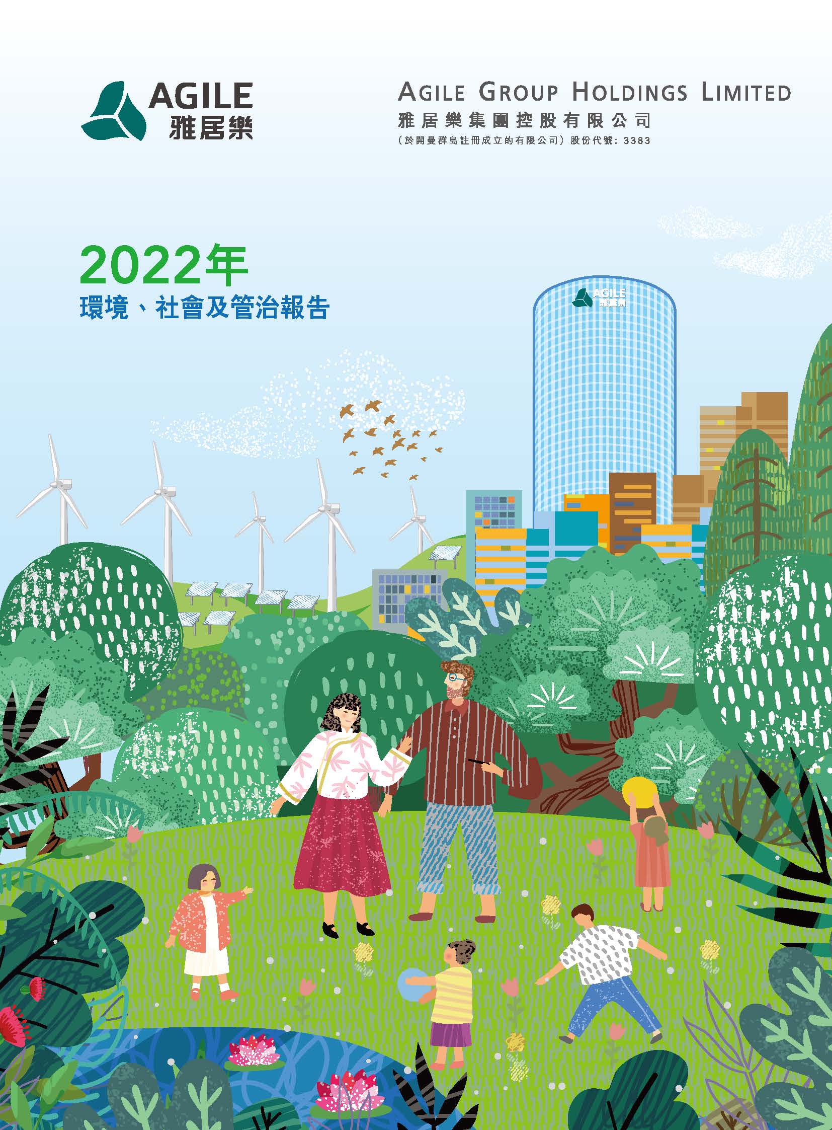 2022年環(huán)境、社會及管治報告