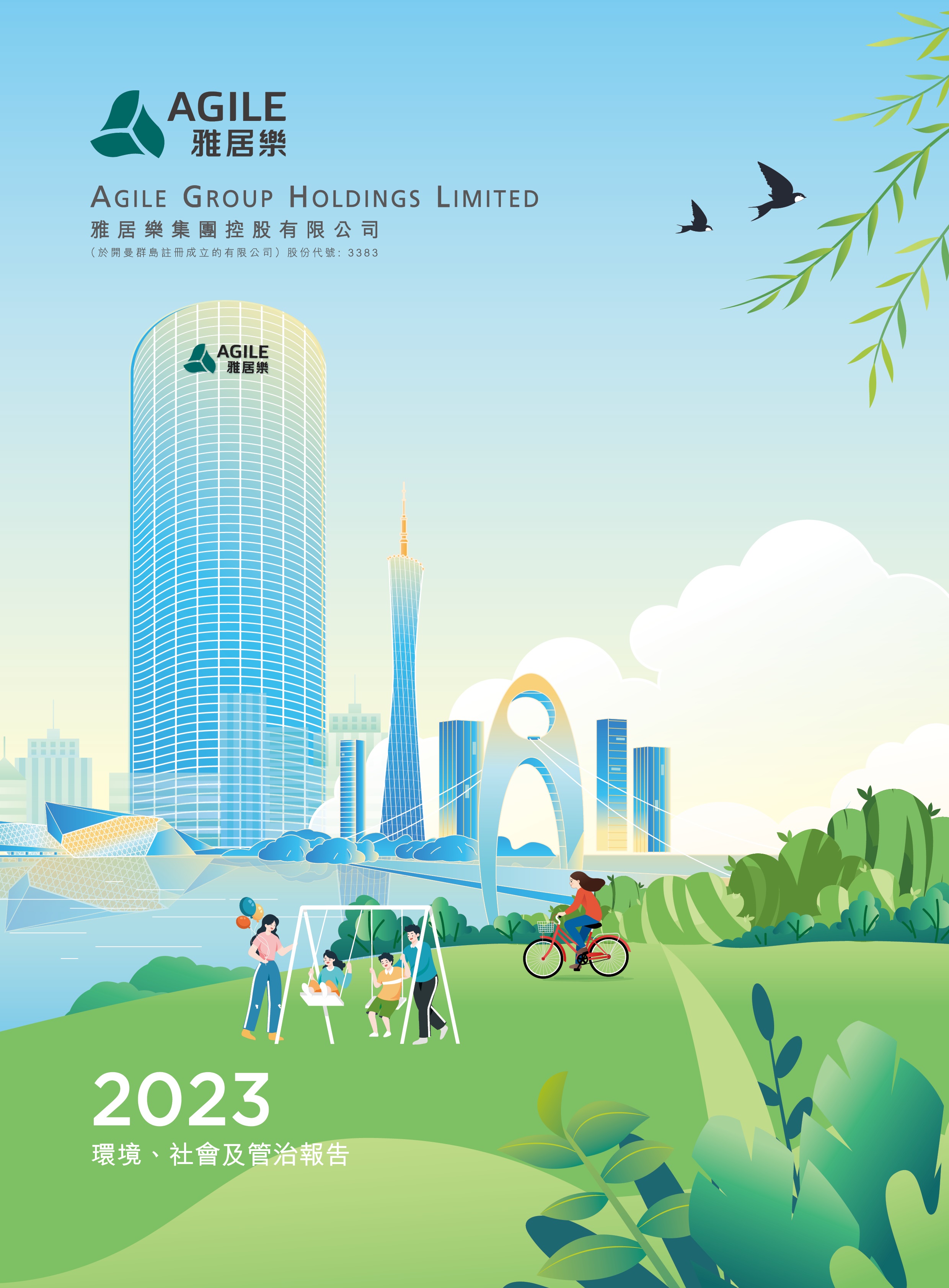 2023年環(huán)境、社會及管治報告
