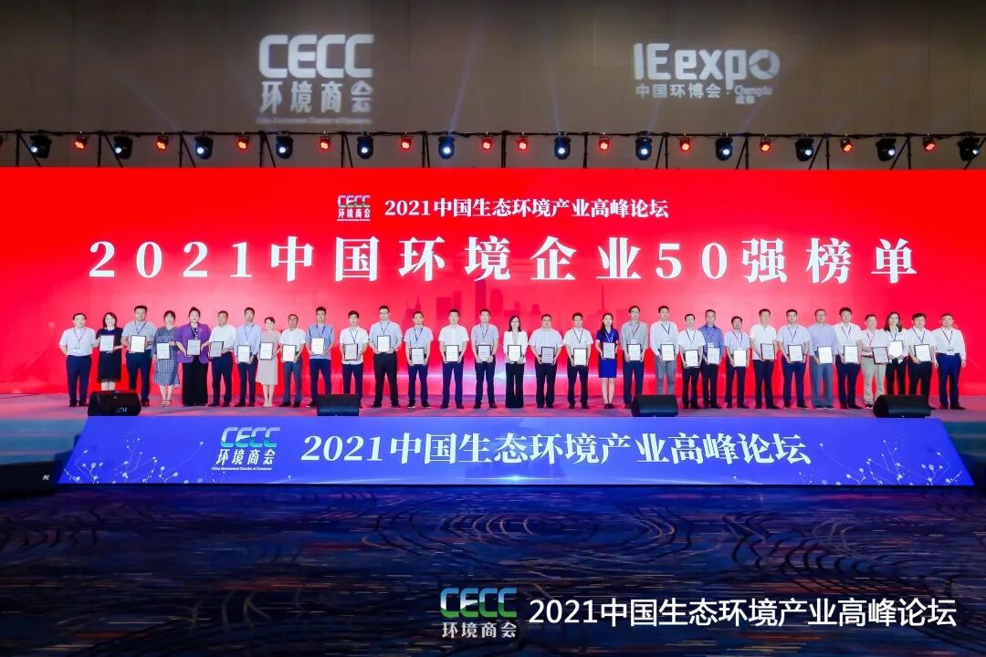 重磅！雅居樂(lè)環(huán)保集團(tuán)登榜“中國(guó)環(huán)境企業(yè)50強(qiáng)”2.jpg