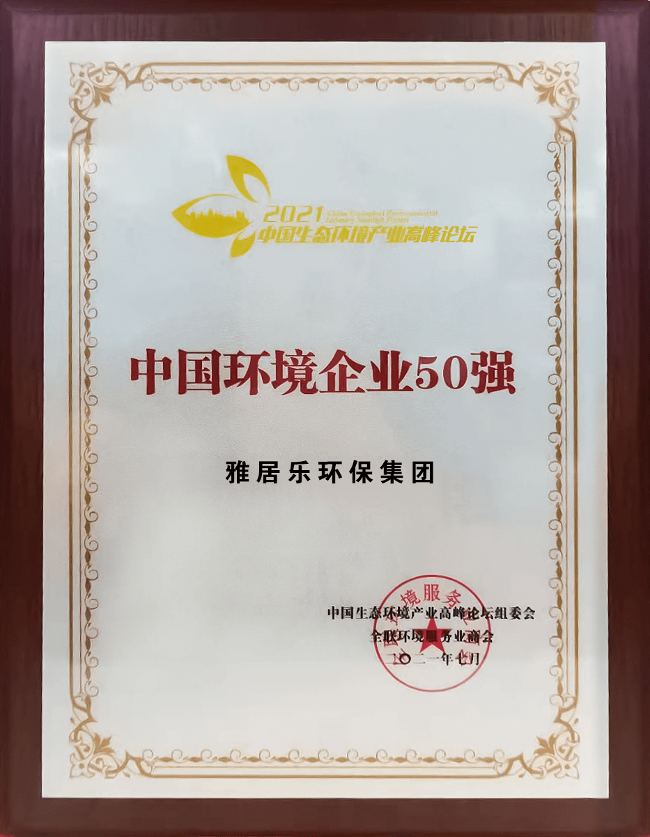 重磅！雅居樂(lè)環(huán)保集團(tuán)登榜“中國(guó)環(huán)境企業(yè)50強(qiáng)”3 (1).png