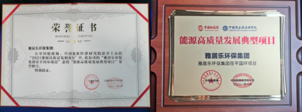 雅居樂環(huán)保集團(tuán)榮獲能源行業(yè)大獎(jiǎng)，助力實(shí)現(xiàn)“雙碳”目標(biāo)2.png